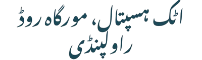 اٹک ہسپتال، مورگاہ روڈ راولپنڈی